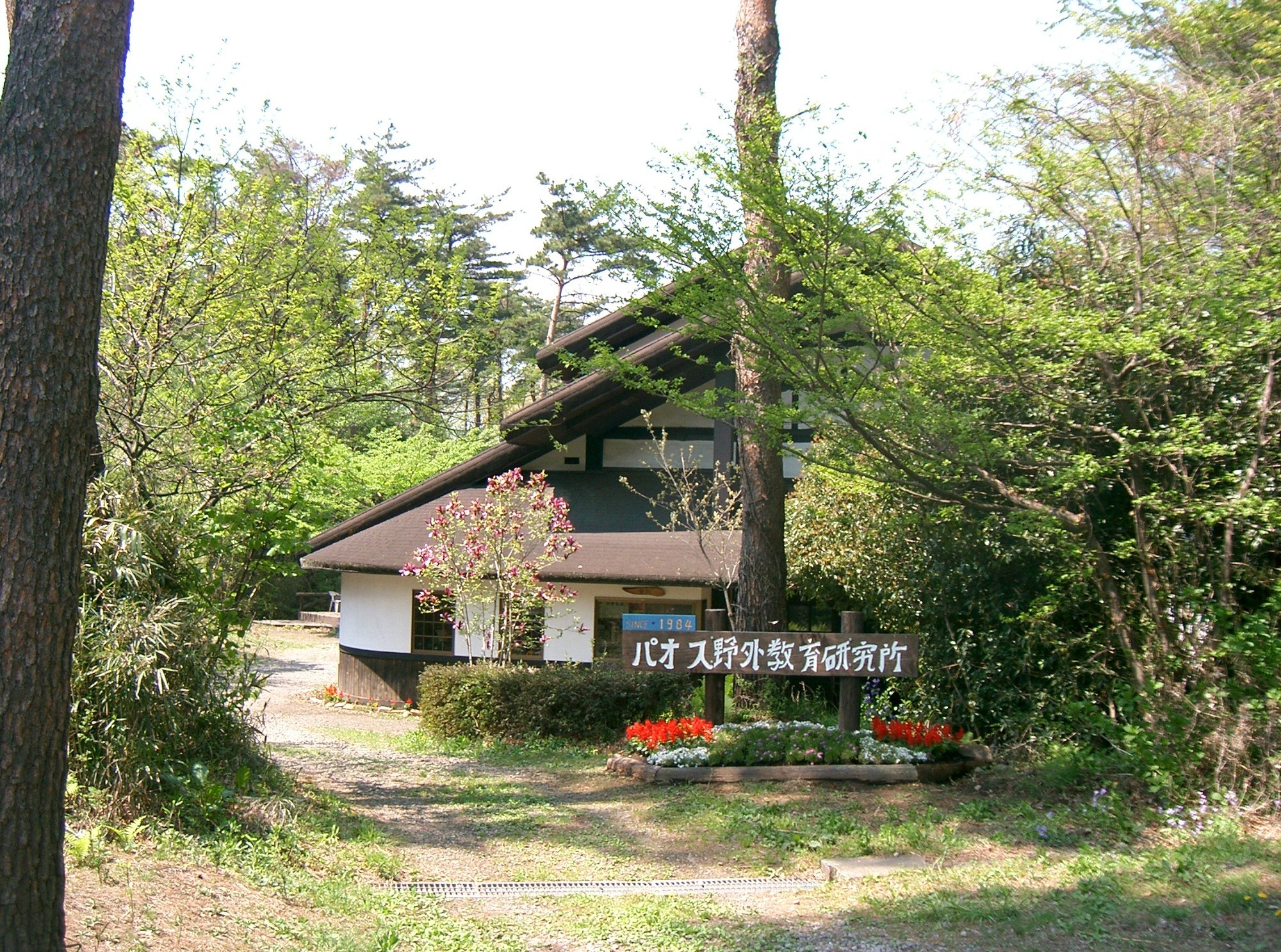 赤城パオス活動センター