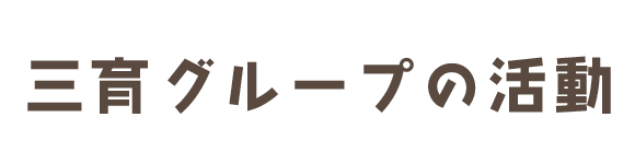 三育グループの活動