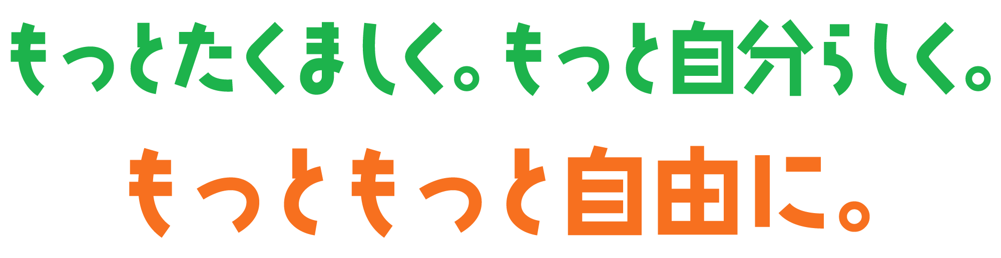 もっとたくましく。もっと自分らしく。もっともっと自由に。