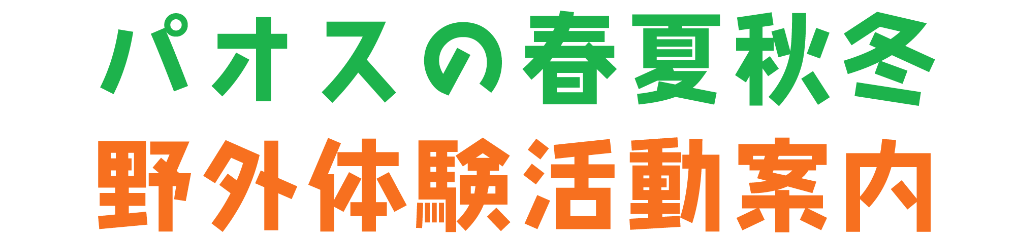 パオスの春夏秋冬 野外体験活動案内