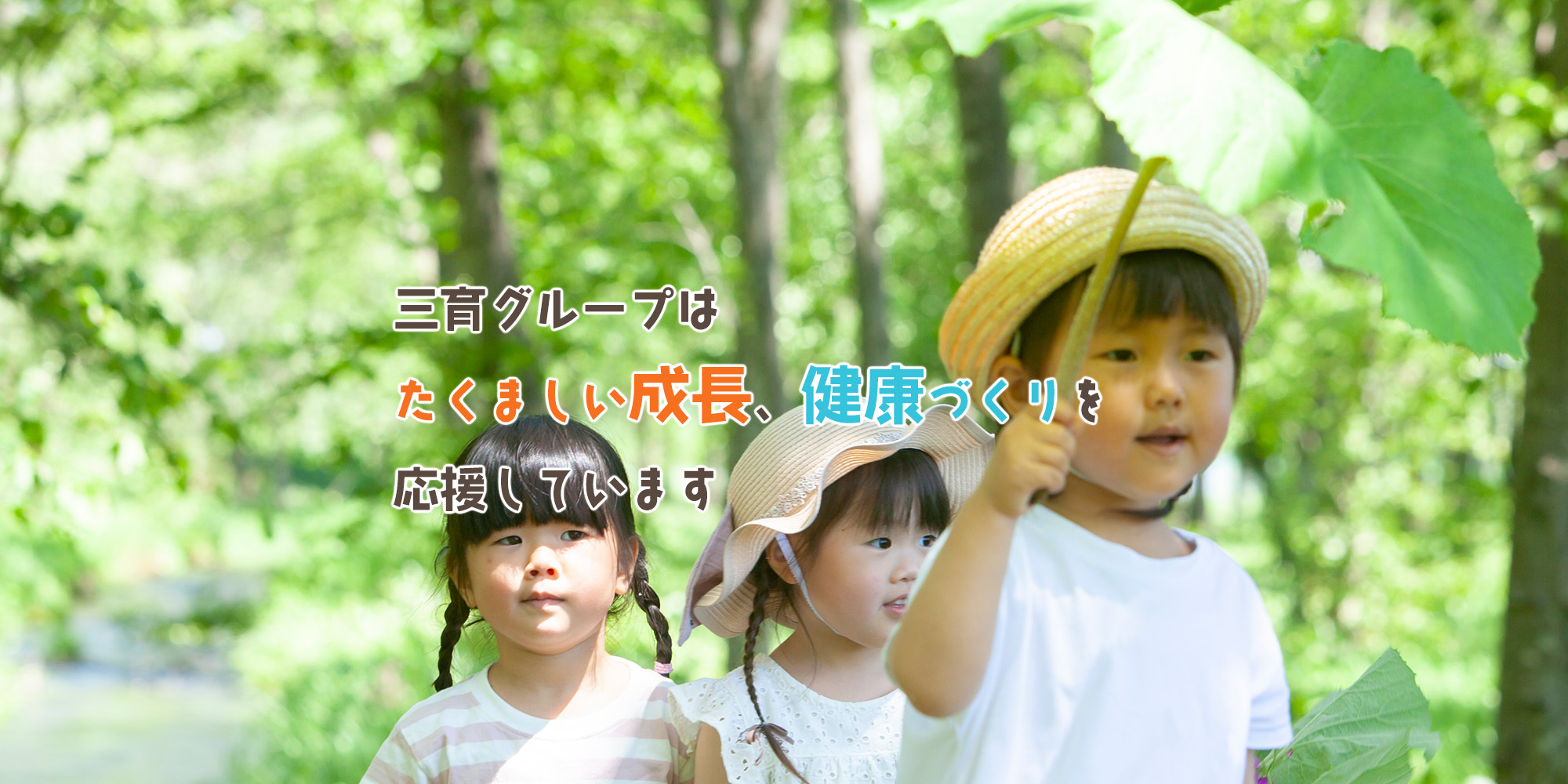 三育グループはたくましい成長、健康づくりを応援しています