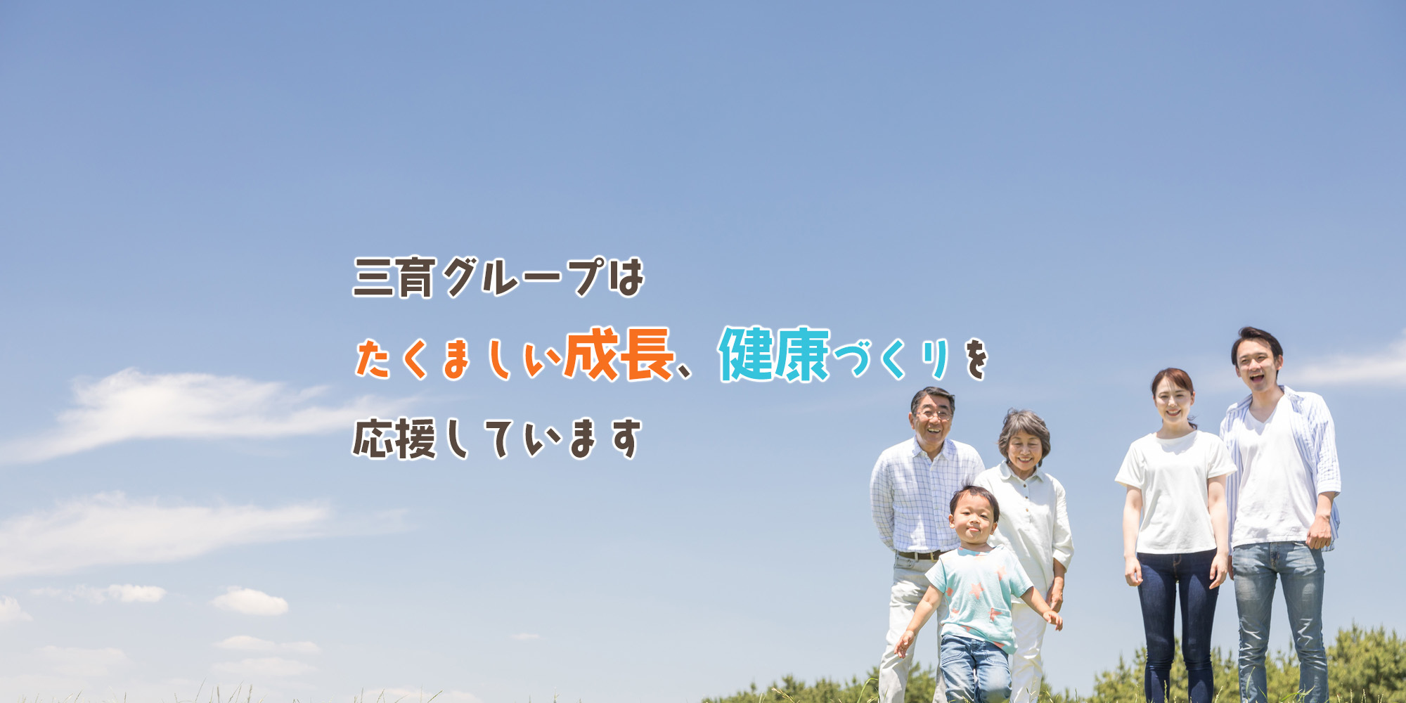 三育グループはたくましい成長、健康づくりを応援しています