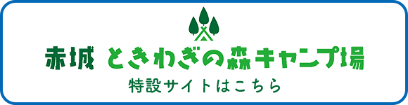 赤城ときわぎの森キャンプ場　特設サイト